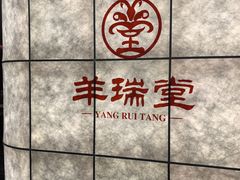 -羊瑞堂·横山炖羊肉·陕菜(未央路旗舰店)