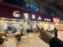 -古早人小吃店(黄河北路店)