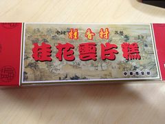 -稻香村(观前街店)