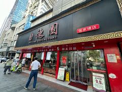 -百年德园(侯家塘店)