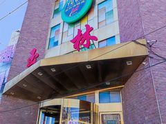 -玉林烤鸭店(定福庄店)