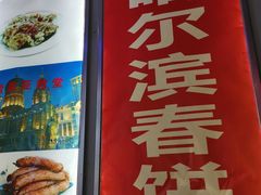 门面-哈尔滨春饼(朝山街店)