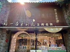 -好一朵茉莉花(老门东店)