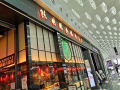 门面-陈鹏鹏潮汕菜(宝安机场T3航站楼店)