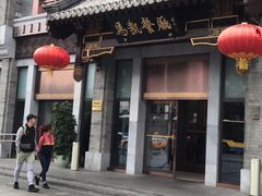 门面-马凯餐厅(地安门店)