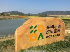 -光明小镇欢乐田园
