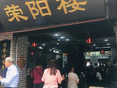 门面-荣阳楼(山塘街店)