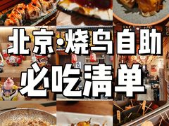 -王氏炉匠·烧鸟放题自助(三里屯店)