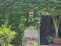 -肴约·花园式餐厅(湖里店)
