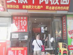 门面-洋洋安徽牛肉板面(洋洋店)