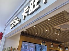 -卡旺卡(黄山银街店)