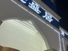-元盛居(生态大街店)