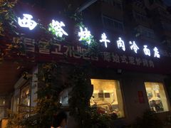 门面-韩风烤牛肉冷面店