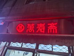 -万寿斋(山阴路店)