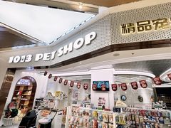 -1013 PET SHOP精品宠物商店(丁香店)