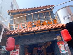 门面-八婆婆烧仙草(曾厝垵店)