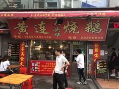 门面-黄连大头华烧鹅店(大良店)