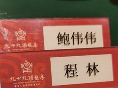 -九十九顶毡房(阜石路店)