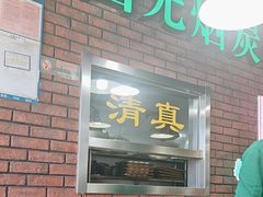 -大明铜锅·烤涮坊·烧烤(总店)
