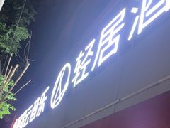 -成都太古里总府王府井亚朵X酒店