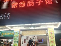 门面-张氏父子常德肠子馆(红星总店)