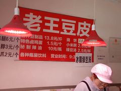 -老王豆皮