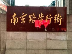 -南京路步行街