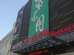 -紫光园(天通苑店)