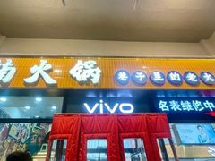 -楠火锅(西单店)