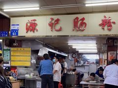 -源记肠粉(华贵路店)