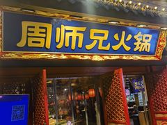 -周师兄大刀腰片火锅(洪崖洞旗舰店)