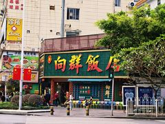-粤·向群饭店(麓景路店)