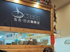 -友名Cross日式咖喱屋(江南大道中店)