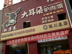 -辛杨和·大耳朵驴肉馆(银川总店)