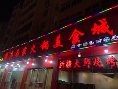 门面-清真·马家火锅美食城(镇江北路店)