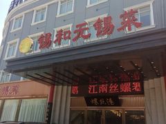门面-锡和无锡菜(景丽苑店)