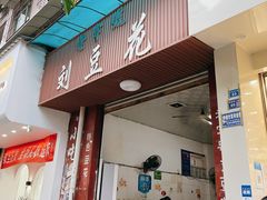 门面-刘豆花