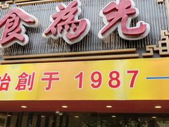 -食为先(中山七路店)