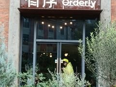 -有序Orderly融合西餐·咖啡(运河外滩店)