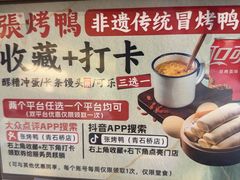 -张烤鸭·川菜·非遗冒烤鸭(青石桥店)
