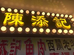 门面-陈添記·祖傳爽鱼皮·西关老字号(广州首店)