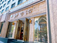 -沙力海(北大街店)