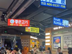 -阿亲家·韩式无限烤肉(春熙路店)