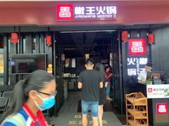 门面-椒王火锅(厚街万达店)