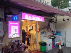 -璐坊粽王(复兴中路店)