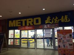 -麦德龙(徐州开发区店)