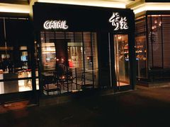门面-Catail前苑(前门大街店)