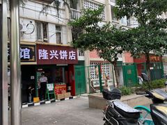 门面-隆兴饼店