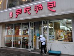 -百年尹氏汤包(湖南路狮子桥店)