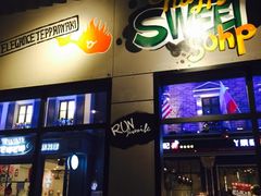 -尚雅铁板料理自助餐厅(乐松店)